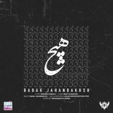 دانلود آهنگ بابک جهانبخش هیچ 1 Babak Jahanbakhsh Hich
